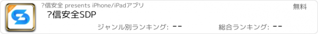 おすすめアプリ 亚信安全SDP