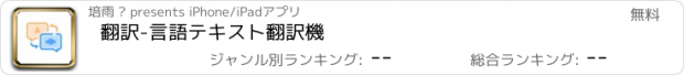 おすすめアプリ 翻訳-言語テキスト翻訳機