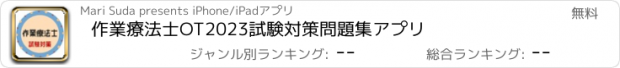 おすすめアプリ 作業療法士OT2023試験対策問題集アプリ