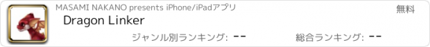 おすすめアプリ Dragon Linker