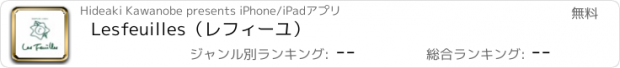 おすすめアプリ Lesfeuilles（レフィーユ）