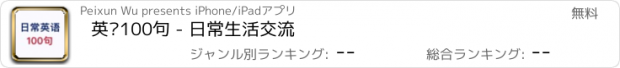 おすすめアプリ 英语100句 - 日常生活交流