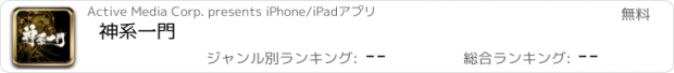 おすすめアプリ 神系一門