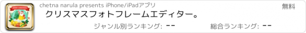 おすすめアプリ クリスマスフォトフレームエディター。