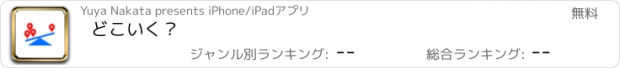 おすすめアプリ どこいく？