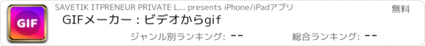 おすすめアプリ GIFメーカー : ビデオからgif