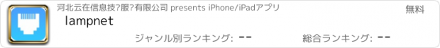 おすすめアプリ lampnet