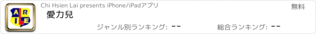 おすすめアプリ 愛力兒