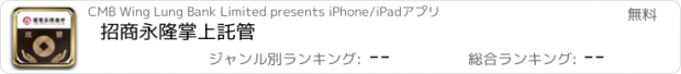 おすすめアプリ 招商永隆掌上託管