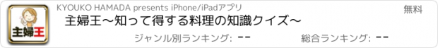 おすすめアプリ 主婦王　〜知って得する料理の知識クイズ〜