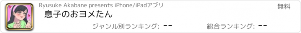 おすすめアプリ 息子のおヨメたん