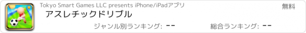 おすすめアプリ アスレチックドリブル