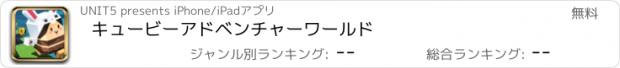 おすすめアプリ キュービーアドベンチャーワールド