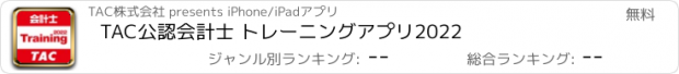 おすすめアプリ TAC公認会計士 トレーニングアプリ2022