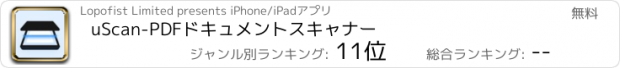 おすすめアプリ uScan-PDFドキュメントスキャナー