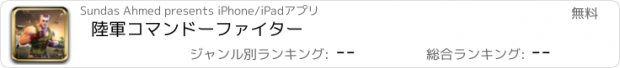 おすすめアプリ 陸軍コマンドーファイター