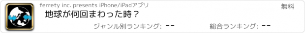 おすすめアプリ 地球が何回まわった時？