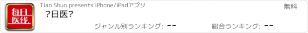 おすすめアプリ 每日医线