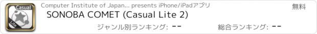 おすすめアプリ SONOBA COMET (Casual Lite 2)