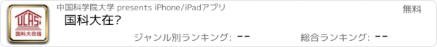 おすすめアプリ 国科大在线