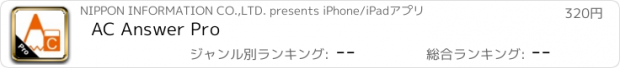おすすめアプリ AC Answer Pro