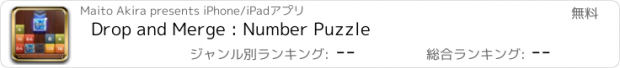 おすすめアプリ Drop and Merge : Number Puzzle