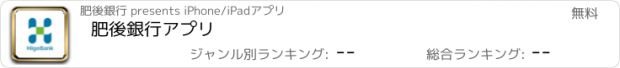 おすすめアプリ 肥後銀行アプリ