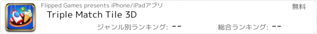 おすすめアプリ Triple Match Tile 3D