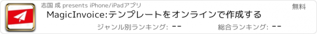 おすすめアプリ MagicInvoice:テンプレートをオンラインで作成する