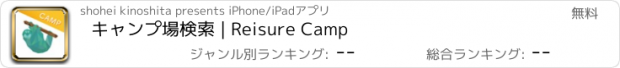 おすすめアプリ キャンプ場検索 | Reisure Camp