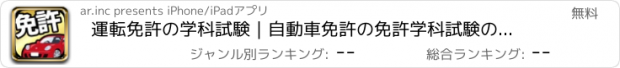 おすすめアプリ 運転免許の学科試験｜自動車免許の免許学科試験の問題集