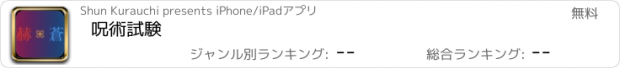 おすすめアプリ 呪術試験