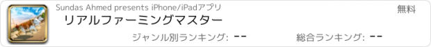 おすすめアプリ リアルファーミングマスター