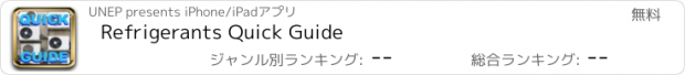 おすすめアプリ Refrigerants Quick Guide