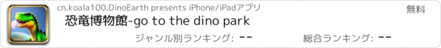 おすすめアプリ 恐竜博物館-go to the dino park