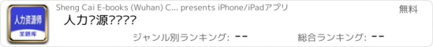 おすすめアプリ 人力资源师圣题库