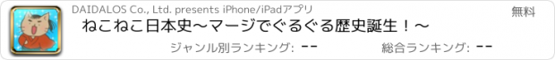 おすすめアプリ ねこねこ日本史　～マージでぐるぐる歴史誕生！～