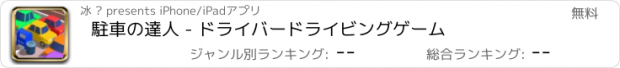 おすすめアプリ 駐車の達人 - ドライバードライビングゲーム