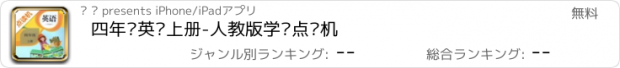 おすすめアプリ 四年级英语上册-人教版学习点读机