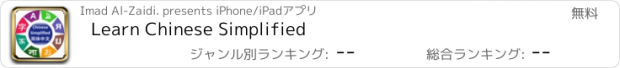 おすすめアプリ Learn Chinese Simplified