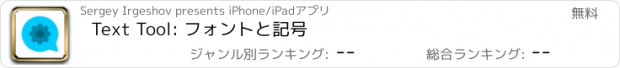 おすすめアプリ Text Tool: フォントと記号