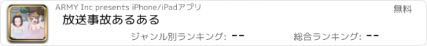 おすすめアプリ 放送事故あるある