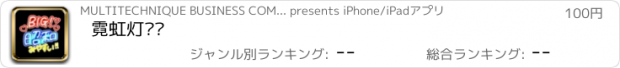 おすすめアプリ 霓虹灯贴纸