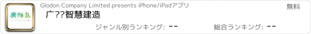 おすすめアプリ 广阳岛智慧建造