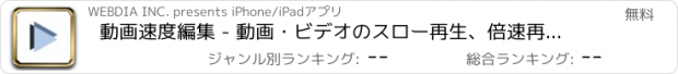 おすすめアプリ 動画速度編集 - 動画・ビデオのスロー再生、倍速再生編集