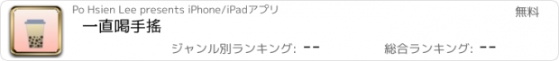 おすすめアプリ 一直喝手搖