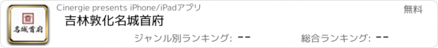 おすすめアプリ 吉林敦化名城首府