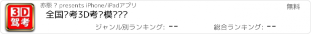 おすすめアプリ 全国驾考3D考场模拟练车