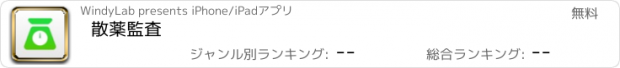 おすすめアプリ 散薬監査