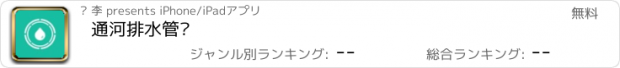 おすすめアプリ 通河排水管线